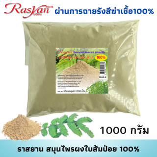 ใบส้มป่อยผง 100% ขนาด 500 , 1000 กรัม | ผ่านกระบวนการฉายรังสีฆ่าเชื้อแล้ว | Rasyan ราสยาน ผงใบส้มป่อย สมุนไพรผงขัด และพอ