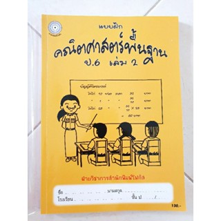 แบบฝึกคณิตศาสตร์พื้นฐาน ป.6 เล่ม 2(มือสอง)