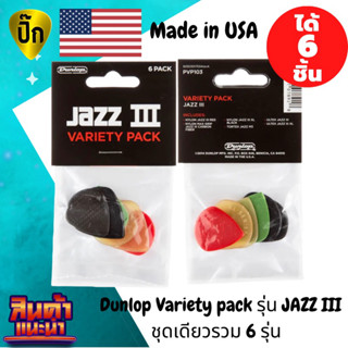 ปิ๊กกีตาร์ JAZZ III รวมรุ่นยอดนิยม แท้ 100% ปิ๊กกีต้าร์ Dunlop Variety pack รุ่นรวมฮิต Jazz III ชุดเดียว 6 รุ่นครบ