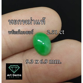 (หมดแล้วหมดเลย) หยกพม่าแท้ 2.51 กะรัต พลอยร่วง เจดไดท์ Jadeite สวย คัดแล้ว พร้อมใบเซอร์