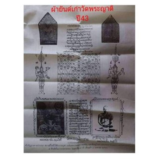 ผ้ายันต์เก่าหายาก วัดพระญาติ ปี43