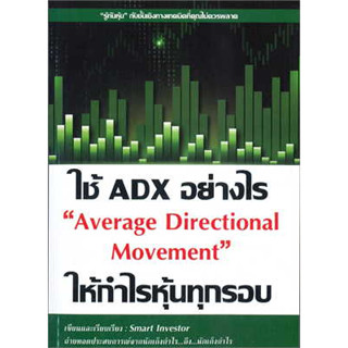 หนังสือ ใช้ADXอย่างไรให้กำไรหุ้นทุกรอบผู้เขียน:Smart Investorสำนักพิมพ์:ณัฐวุฒิยอดจันทร์หมวดหมู่:บริหารธุรกิจ,การเ