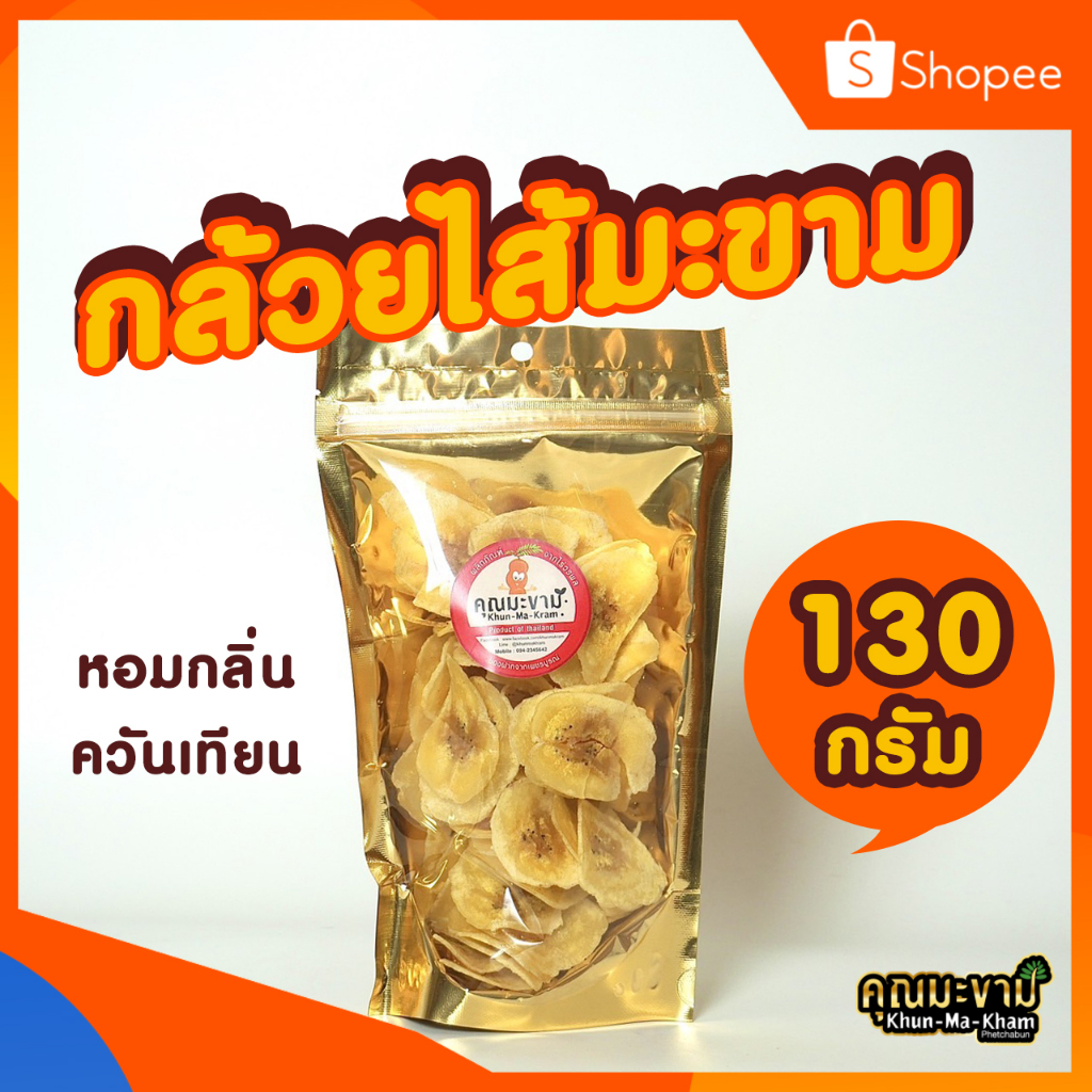 (หิน,อบเทียน) กล้วยสอดใส้มะขามกวน อบเทียนหอม 130G. กล้วยหิน คุณมะขาม รับประกันความ กรอบ หอม อร่อย ***โปรดอ่านคำแนะนำสิน