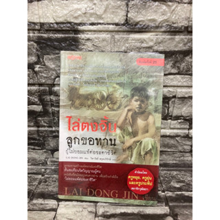 ไล่ตงจิ้น ลูกหลานขอทาน (หนังสือมือสอง)&gt;99books&lt;
