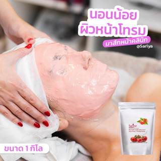 [ระวังของปลอม] Sariya มาส์กหน้าผง  1กิโล ผง powder Mask มาร์คผงชนิดลอก (ที่ใช้ในคลินิก) รีวิว ขาวใส มาร์คทองคำ