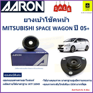 เบ้าโช๊คหน้า มิตซูบิชิ สเปซวากอน Mitsubishi Space Wagon ปี 05-  ซ้าย-ขวา (ราคาต่อตัว) ยี่ห้อ Aaron ยางคุณภาพสูงทนทาน