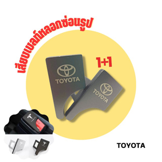 Toyota เสียบเบลท์หลอกซ่อนรูปหัวสามารถเสียบต่อกับเบลท์จริงได้ หัวเสียบเบลท์เข็มขัดนิรภัย ใส่ได้ทุกรุ่น 1 ชุด / 2 ชิ้น