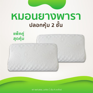 โปรซื้อ 2 ใบ❗หมอนยางพารา100% **ปลอก 2 ชั้นกันไรฝุ่น**