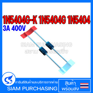 (จำนวน 2ชิ้น) DIODE ไดโอด 1N5404G-K 3A 400V 1N5404G 1N5404 Glass Passivated Rectifier Diode