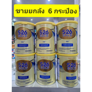 **** ขายยกลัง 6 กระป๋อง **** นมผง S26 Gold HA สูตร 1 (อายุตั้งแต่แรกเกิด- 1 ปี ) 400 g x 6 กระป๋อง