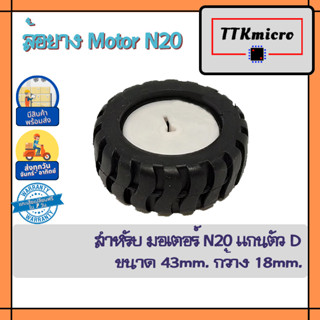 ล้อยางแกนตัว D สำหรับมอเตอร์ N20