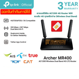 เราเตอร์ใส่ซิม TP-Link Archer MR400  AC1200 4G Router Wifi รองรับ 4G ทุกเครือข่าย (Wireless Dual Band) ของแท้.