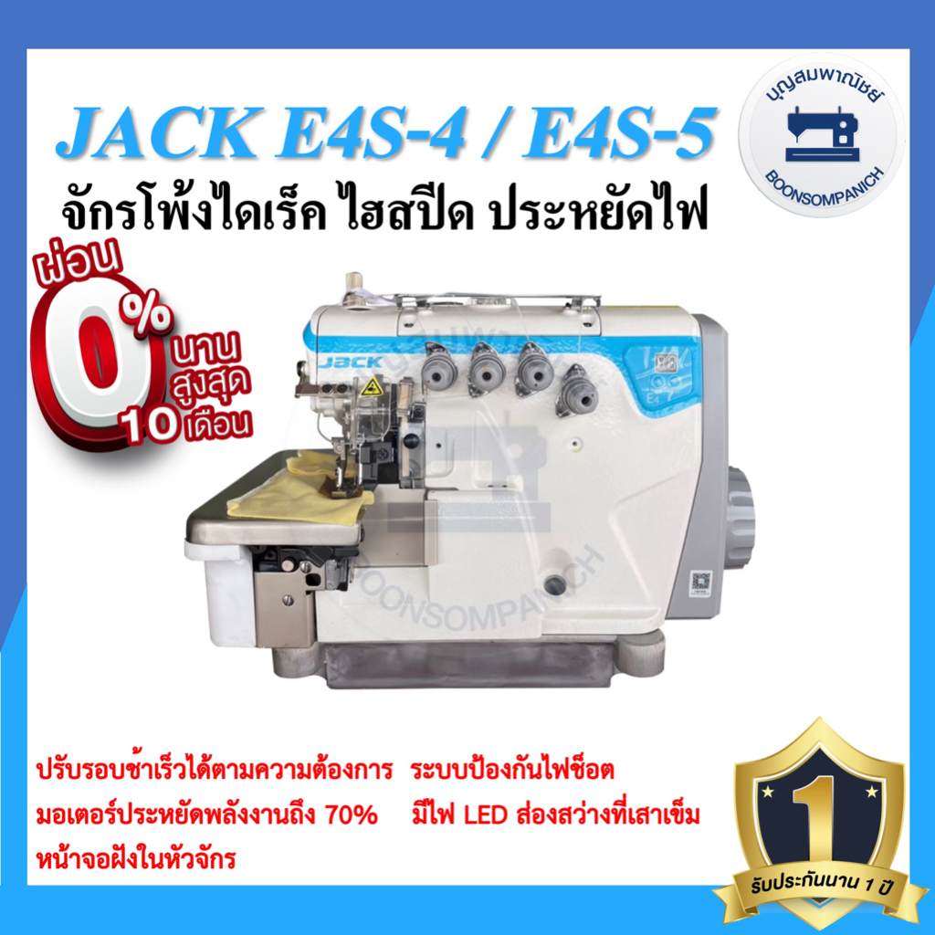 จักรโพ้งไดเร็ค JACK E4S ไฮสปีด 4เส้น,5เส้น ประหยัดไฟ จักรโพ้ง จักรโพ้งอุตสาหกรรมแจ๊ค  จักรพ้ง ราคาถู