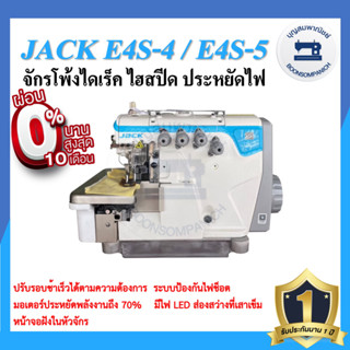 จักรโพ้งไดเร็ค JACK E4S ไฮสปีด 4เส้น,5เส้น ประหยัดไฟ จักรโพ้ง จักรโพ้งอุตสาหกรรมแจ๊ค  จักรพ้ง ราคาถูก