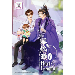 หนังสือ ชุดหนิงเหยียนซี 1-2 (2เล่มจบ) ผู้เขียน: minikikaboo  สำนักพิมพ์: ดีต่อใจ PlusY   หนังสือวาย ยูริ , นิยายวาย