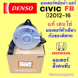 มอเตอร์หม้อน้ำ DENSO HONDA CIVIC FB 1.8 ปี2012-16 ฝั่งคนขับ พัดลมแอร์ มอเตอร์แอร์ ฮอนด้า ซีวิค แท้ เดนโซ่ มอเตอร์พัดลม