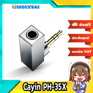 Cayin PH-35X แจ็คแปลง Balanced 4.4 mm เป็นธรรมดา 3.5 mm