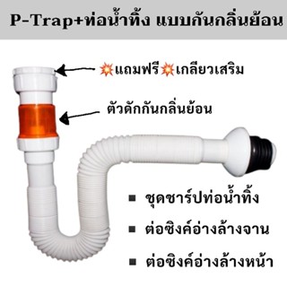 P-Trap พร้อมท่อน้ำทิ้ง  สายต่อซิงค์ล้างจาน แบบกันกลิ่นย้อน ท่อน้ำทิ้งอ่างล้างจาน ท่อน้ำทิ้งอ่างล้างหน้า ซิงค์อ่างล้างจาน