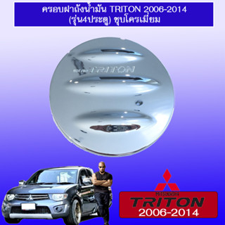 ครอบฝาถังน้ำมัน/กันรอยฝาถังน้ำมัน Mitsubishi Triton 2006-2014 มิตซูบิชิ ไทรทัน 2006-2014 4ประตู ชุบโครเมี่ยม