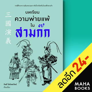 บทเรียนความพ่ายแพ้ในสามก๊ก | ก้าวแรก กิตติ โล่ห์เพชรัตน์