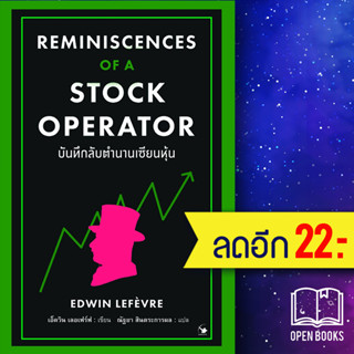 บันทึกลับตำนานเซียนหุ้น Reminiscences of a Stock Operator | แอร์โรว์ มัลติมีเดีย EDWIN LEFEVRE (เอ็ดวิน เลอเฟร์ฟ)