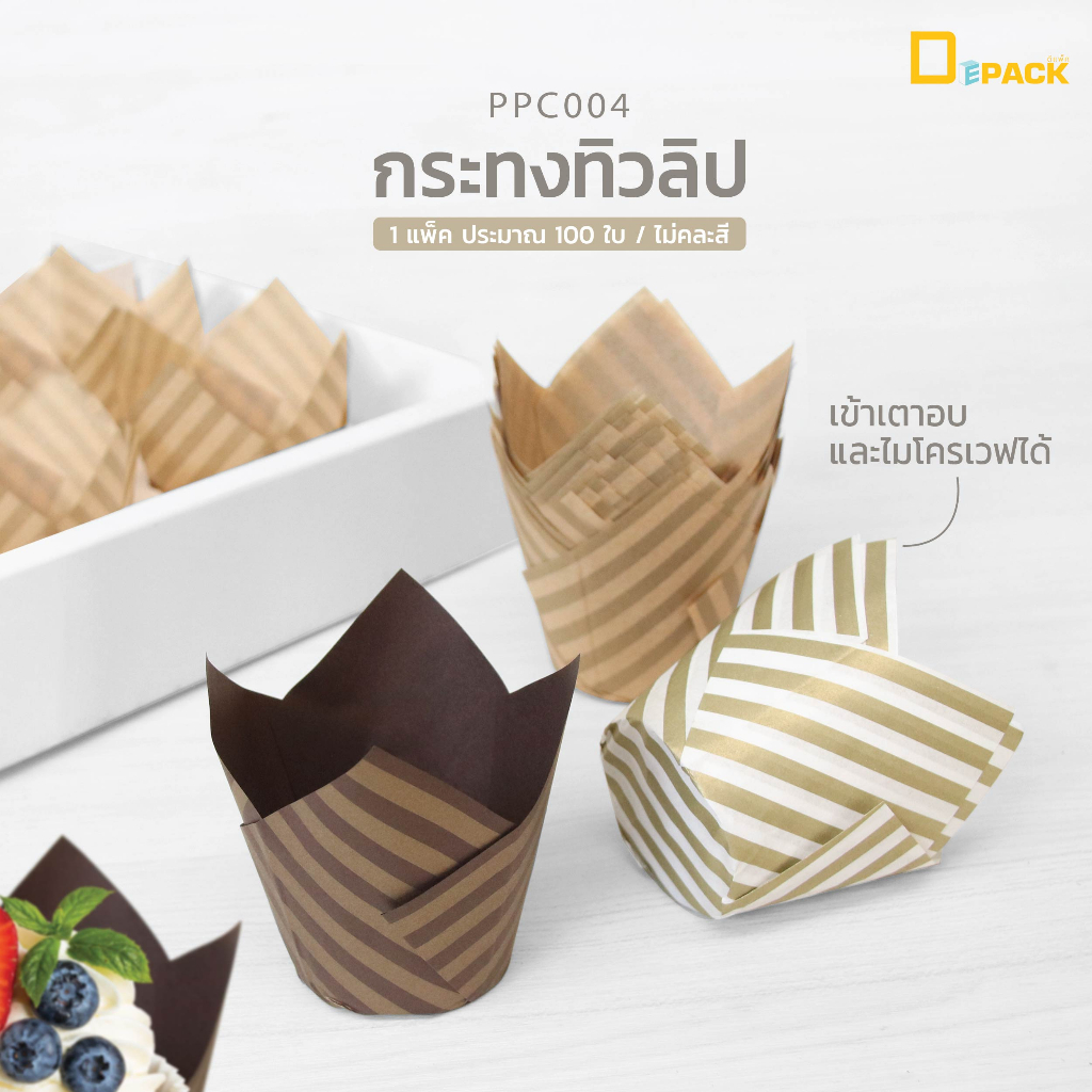 PPC004 กระทงทิวลิป (1 แพ็คประมาณ 100 ใบ)/ถ้วยกระดาษเข้าเตาอบได้ ใส่คัพเค้ก มัฟฟิน ขนม เบเกอรี่ /depa