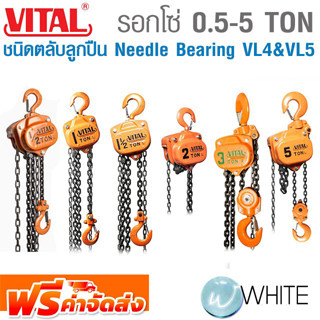 รอกโซ่ 0.5 - 5 TON ชนิดตลับลูกปืน Needle Bearing VL4 และ VL5 ยี่ห้อ VITAL จัดส่งฟรี!!!