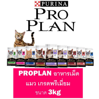 PROPLAN อาหารเม็ดแมว เกรดพรีเมี่ยม ขนาด 3kg