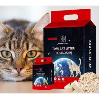 ทรายเต้าหู้เกรดพรีเมี่ยม MEOW SPACE ขนาด 1.5 mm ไม่มีฝุ่น ขนาด 6L ทรายอนามัย สามารถทิ้งลงชักโครกได้ ใช้วัสดุคุณภาพอย่างด