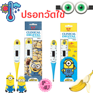 SOS Plus Clinical Thermometer Minions ปรอทวัดไข้ลายมินเนี่ยน ปลายอ่อน ( 1 ชิ้น ) รุ่น-MN01/ MN02