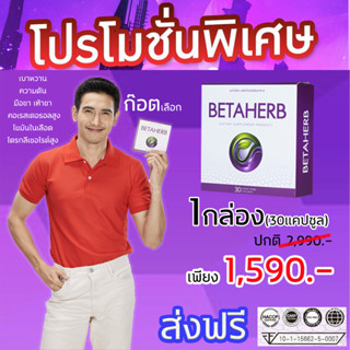 1กล่อง (30แคปซูล) 🎁Betaherb เบต้าเฮิร์บ🚚พร้อมส่ง