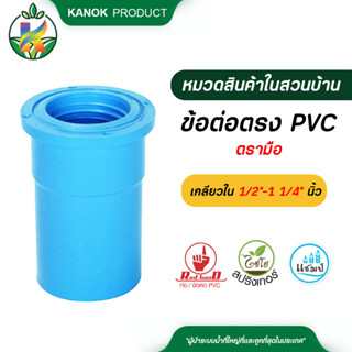 ตรามือ ข้อต่อตรง PVC หนา เกลียวในขนาด 1/2"-1 1/4" นิ้ว