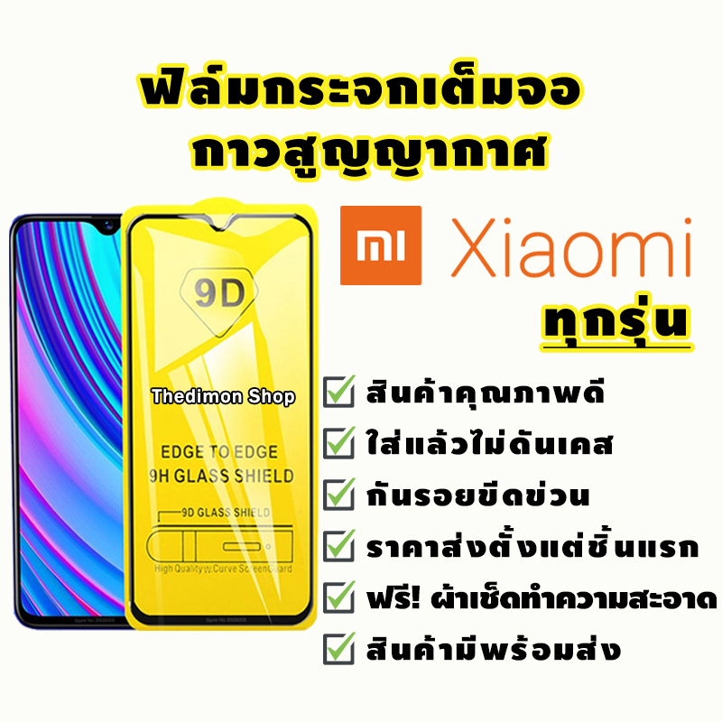 ฟิล์มกระจก Xiaomi แบบเต็มจอ Mi8|Mi 9T|Mi A3|Mi 9|Redmi 7/7A/6/6A|Redmi 8/8A|Redmi Note7|Redmi Note8