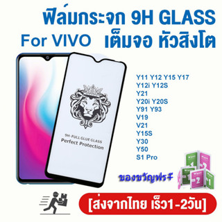 ฟิล์มนิรภัย 9H ฟิล์มกระจก สำหรับ VIVO Y11 Y12 Y15 Y17 Y12i Y12S Y21 Y20 Y20i Y20S Y91 V19 V21 Y15S Y30 Y50 Y93 S1 Pro