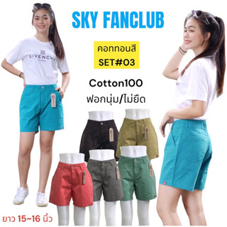 สีล๊อตใหม่#SET3🍃🌸🍃กางเกงขาสั้นผ้าสี จากร้าน SKY  ผ้า cotton 💯% ขาสั้นระดับ2(15-16") เนื้อผ้าฟอกนุ่ม สีไม่ตก