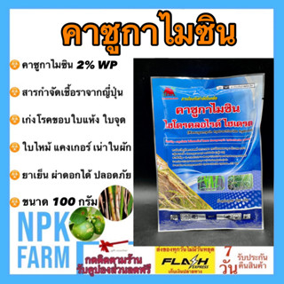 คาซูกาไมซิน ไฮโดรคลอไรด์ ไฮเดรต 2% WP ขนาด 100 กรัม เก่งโรคแบคทีเรีย ขอบใบแห้ง ใบไหม้ ใบจุด แคงเกอร์ เน่าในผัก สูตรเย็น