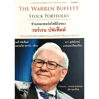 🎀✅หนังสือ สภาพใหม่มากๆ✅🎀ชำแหละพอร์ตโฟลิโอของวอร์เรน บัฟเฟ็ตต์ : The Warren Buffett Stock Portfolio