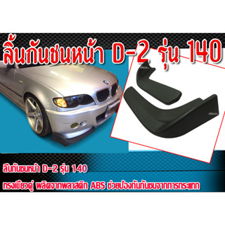 ลิ้นต่อกันชนหน้า D-2 รุ่น 140 ทรงเขี้ยวคู่ ผลิตจากพลาสติก ABS (bumper diffuser)(ใส่ได้กับทุกรุ่น)