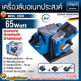 SCHEPPACH เครื่องลับคม รุ่น GS650 กำลัง 65 วัตต์ / 220V. เคร…