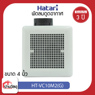 HATARI พัดลมดูดอากาศ 4 นิ้ว รุ่น HT-VC10M2(G)