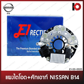 แผงไดโอด พร้อมคัทเอาท์ไดชาร์จ NISSAN B14 นิสสัน ยี่ห้อ E1