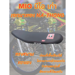 เบาะเอกนาทอง รุ่น MIO เก่า ทรงสนาม ทรงเชง เอกนาทอง NA-THONG สีดำ
