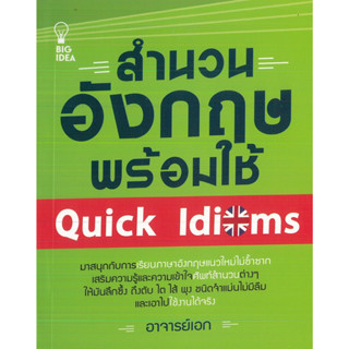 หนังสือ สำนวนอังกฤษพร้อมใช้ Quick Idioms (ราคาปก 129 บาท)