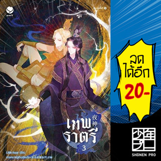 เทพราตรี 1-3 (3เล่มจบ) | เอเวอร์วาย Little-hope