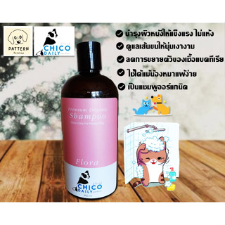 Chico dairy Pet shampooแชมพูออร์แกนิคบำรุงผิวหนังและดูแลขนน้องหมา,น้องแมวให้นุ่มหอมแม้ผิวแพ้ง่าย (กลิ่น FLORA) ขนาด400ml