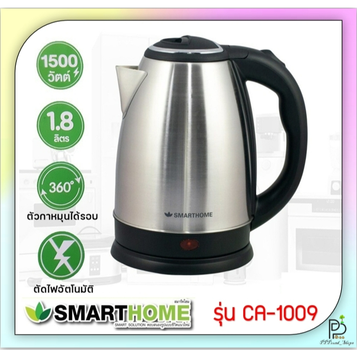 (พร้อมส่ง!) SMARTHOME กาต้มน้ำ กาต้มน้ำร้อน กาต้มน้ำไฟฟ้าไร้สาย ขนาด 1.8ลิตร รุ่น CA-1009