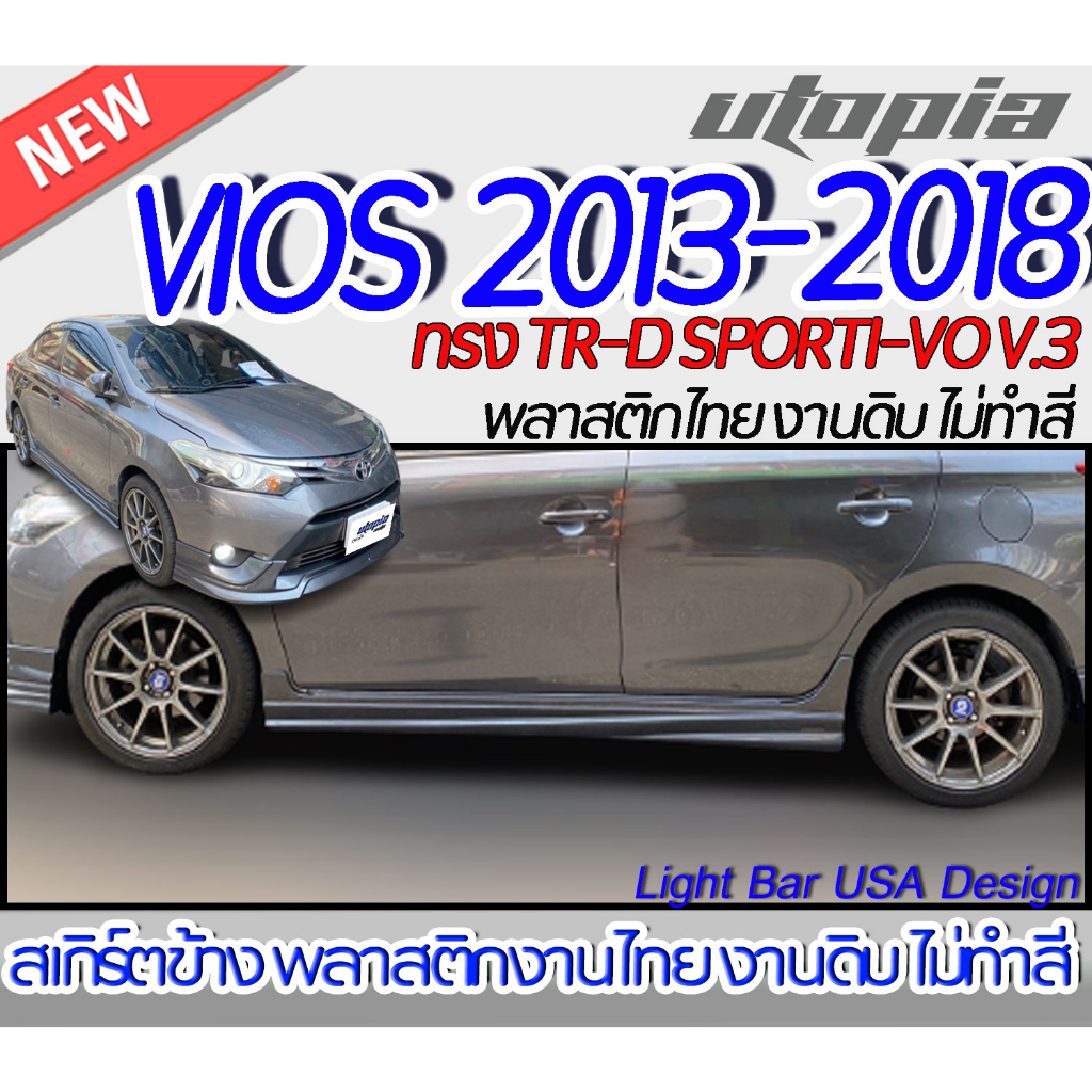 สเกิร์ตข้าง VIOS 2013-2018 สเกิร์ตด้านข้าง ทรง TR-D SPORTI-VO V.3 พลาสติก ABS งานดิบ ไม่ทำสี