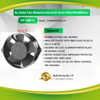 Ac Axial Fan พัดลมระบายอากาศ ขนาด 162x150x55mm.,Model: FP-108C