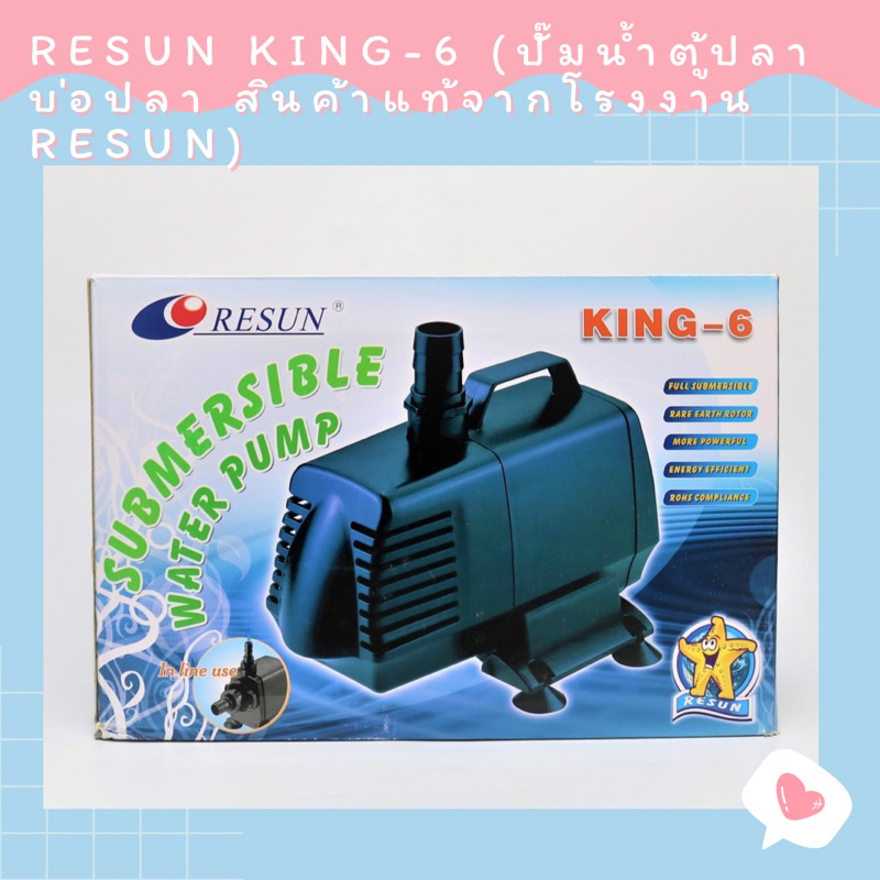 Resun King-6 (ปั๊มน้ำตู้ปลา บ่อปลา สินค้าแท้จากโรงงาน Resun)