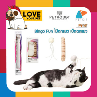 PETKIT BINGO CAT TOY ของเล่นแมว ไม้ตกแมว เบ็ดตกแมว สร้างความสุขง่ายๆให้กับน้องแมวของคุณ เสริมสร้างพัฒนาการที่ดีให้น้องแข